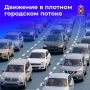 Плотный городской трафик – это частые остановки, перестроения, колебания скоростного режима