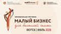23 июня завершается приём заявок на образовательный проект "Малый бизнес для большой семьи", сообщили в Центре "Мой бизнес"