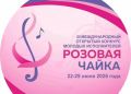 Более тысячи музыкантов и танцоров приехали в Якутск на международный конкурс «Розовая чайка»