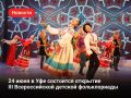 Уфа станет столицей детского фольклора