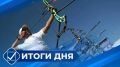 «Итоги дня»: Самые заметные события уходящего дня