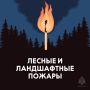 В Якутии повышается пожарная опасность леса