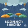 Безопасность в непогоду. По прогнозу Якутского УГМС на 3 июля: