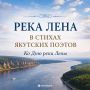 2 июля – День реки Лены!. В этот день предлагаем вспомнить, как в своих произведениях воспевали Лену якутские поэты