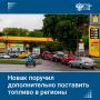 Вице-премьер Александр Новак поручил нефтяным компаниям обеспечить дополнительные поставки топлива в регионы