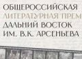 Объявлен состав жюри литературной премии «Дальний Восток» имени В. К. Арсеньева