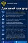 Дежурный прокурор. Прокуратура в МАХ