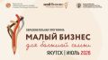 6 июля в Центре "Мой бизнес" Якутии состоялось торжественное открытие образовательной программы "Малый бизнес для большой семьи"
