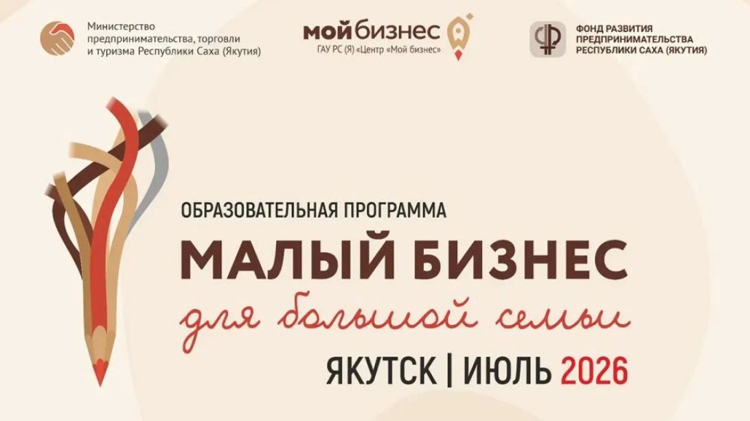 6 июля в Центре "Мой бизнес" Якутии состоялось торжественное открытие образовательной программы "Малый бизнес для большой семьи"