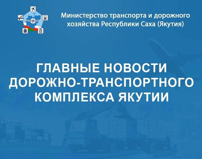 Главные новости дорожно-транспортного комплекса Республики Саха (Якутия) с 29 июня по 5 июля – в еженедельном дайджесте Минтранса Якутии