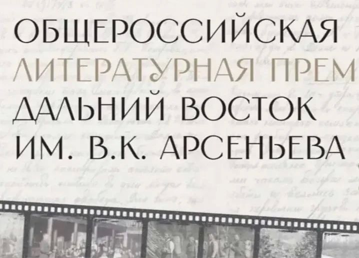 Объявлен состав жюри литературной премии «Дальний Восток» имени В. К. Арсеньева