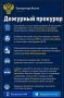 Дежурный прокурор