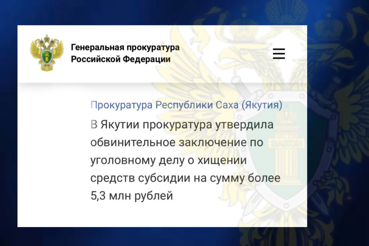 Прокурор республики Сергей Дябкин утвердил обвинительное заключение по уголовному делу по ч. 4 ст. 159 УК РФ в отношении руководителя