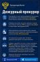 Дежурный прокурор. Прокуратура в МАХ