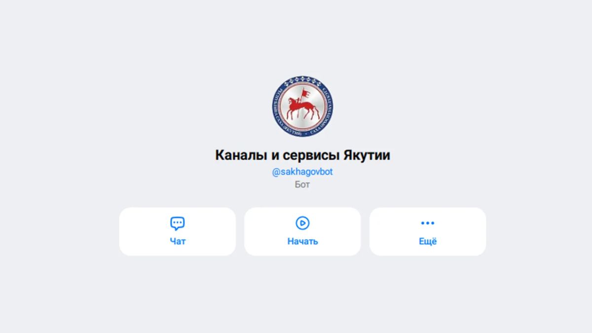 В Якутии начал работу чат-бот "Каналы и сервисы Якутии" в мессенджере MAX