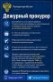 Дежурный прокурор. Прокуратура в МАХ