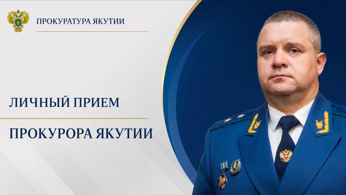 Прокурор республики Сергей Дябкин проведет личные приемы граждан и предпринимателей в гг. Мирный и Удачный