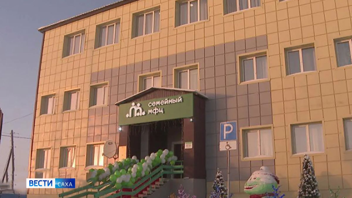 8 июля в городе Вилюйск на базе Вилюйского центра содействия семейному воспитанию им. С.М. Аржакова торжественно открыл свои двери восьмой по счёту Семейный многофункциональный центр (СМФЦ)