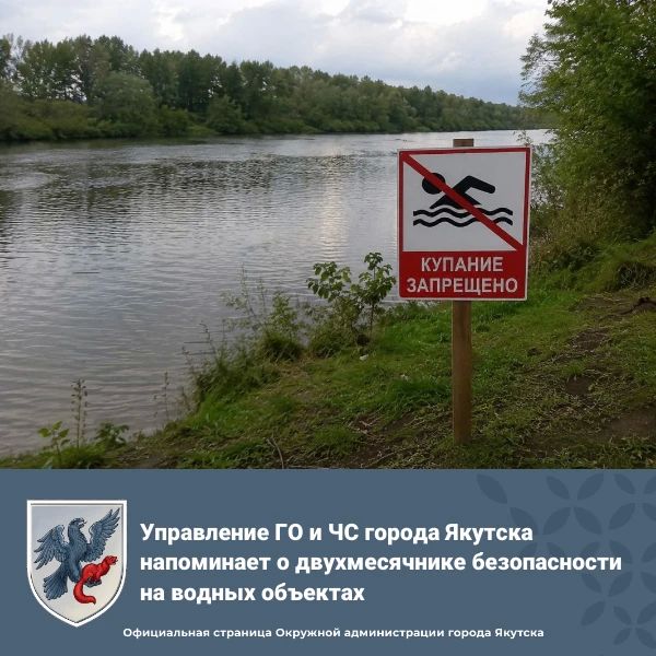 Управление ГО и ЧС г. Якутска напоминает: с 2 июня по 30 сентября 2026 года на территории городского округа объявлен двухмесячник безопасности на водных объектах