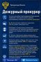 Дежурный прокурор