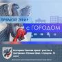 Екатерина Павлова примет участие в программе «Прямой эфир с городом» 13 июля