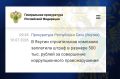 Штраф в сумме 500 000 рублей по постановлению прокурора г. Якутска по ст. 19.28 КоАП РФ выплачен ООО «Север-Строй», руководитель которой передал коммерческий подкуп директору другой организации за выдачу ложных положительных...
