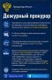 Дежурный прокурор. Прокуратура в МАХ