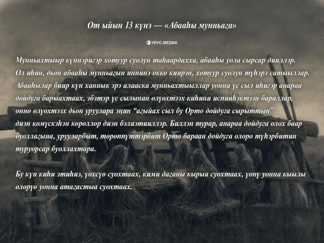 От ыйын 13 кнэ — бэлиэ кн. «Абааы мунньаа» диэн былыр сахаларга тараммыт йдбл