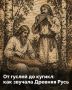 Все знают гармошку, балалайку и трещотку