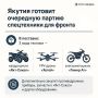 Якутия готовит к отправке на фронт новую партию спецтехники