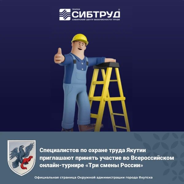 Специалистов по охране труда Якутии приглашают принять участие во Всероссийском онлайн-турнире «Три смены России»