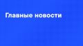 Главные новости дня:. Российские войска нанесли удары по предприятиям ВПК в Киеве