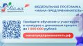 Центр "Мой бизнес" Якутии объявляет о старте регистрации на региональный этап федерального проекта "Мама-предприниматель", который поможет женщинам в декрете и мамам с маленькими детьми превратить идею в реальный источник...