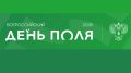 В Алтайском крае проходит крупнейшая выставка достижений агропромышленного комплекса под открытым небом – "Всероссийский день поля"