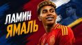 Малыш, которого купал Месси: как Ламин Ямаль стал новой звездой мирового футбола в 19 лет