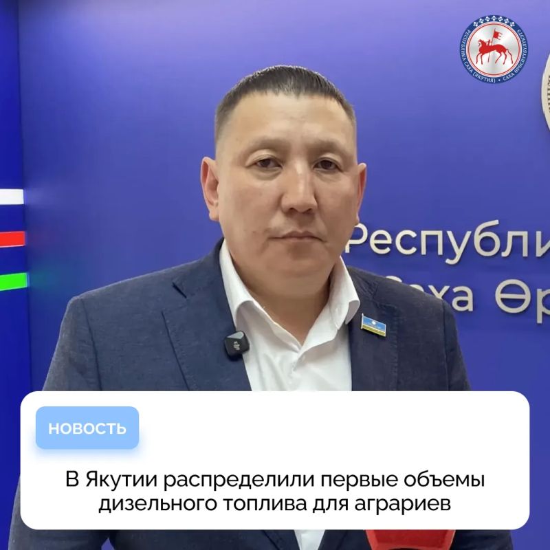 В Якутии распределили первые объемы дизельного топлива для аграриев