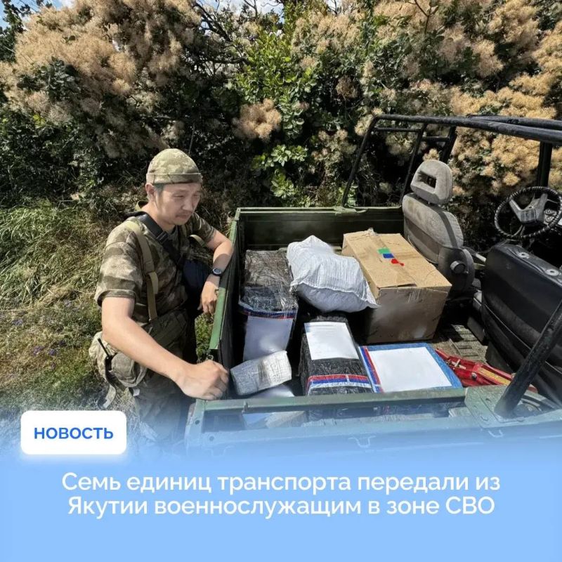 Военнослужащим из Якутии передали 7 единиц транспорта и мотоцикл «Тимир Ат», сообщил главный координатор опорных пунктов с позывным «Юстас»