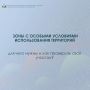 Земли с особыми условиями использования территорий