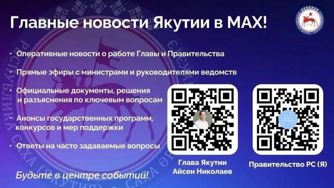 В национальном мессенджере MAX работают официальные каналы Главы и Правительства Республики Саха (Якутия)