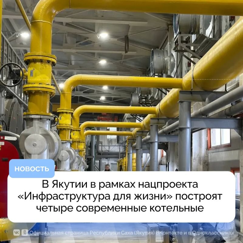В Якутии по нацпроекту «Инфраструктура для жизни» (инициатива Владимира Путина) в 2026–2027 годах построят 4 современные котельные — в сёлах Усун-Кюель, Покровка, Исит и Бетенкес