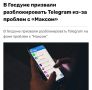 Разблокировать Telegram призвали в Госдуме — депутаты считают, что после удаления Мах из Google Play и App Store мессенджер нужно вернуть