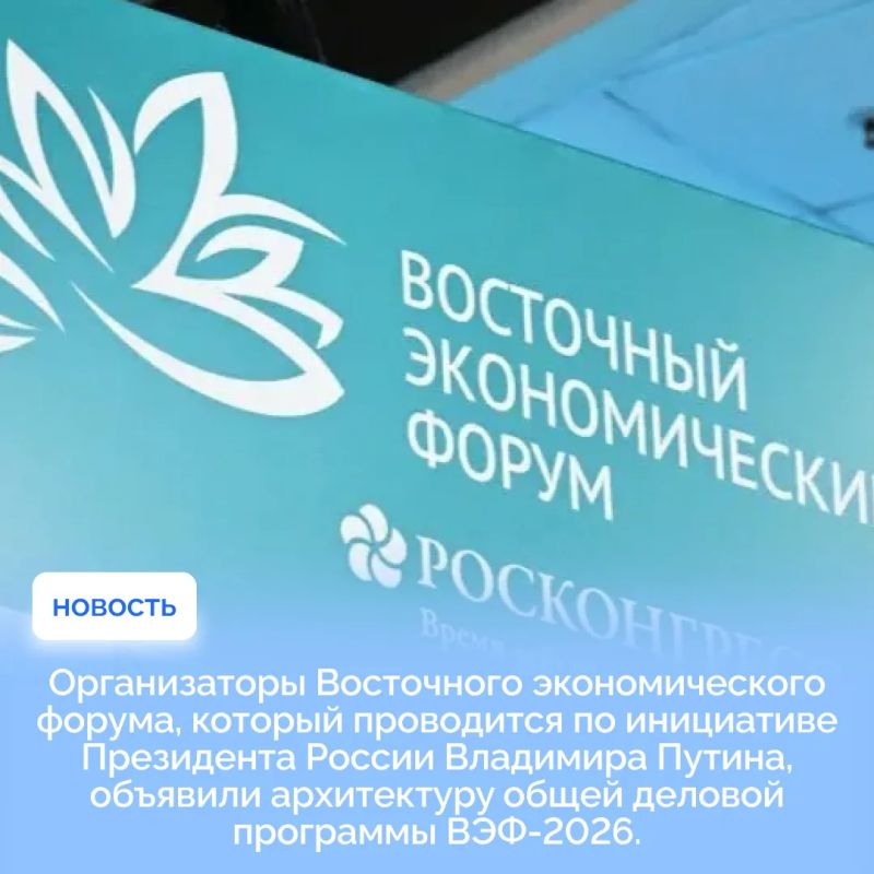 Организаторы Восточного экономического форума, который проводится по инициативе Президента России Владимира Путина, объявили архитектуру общей деловой программы ВЭФ-2026
