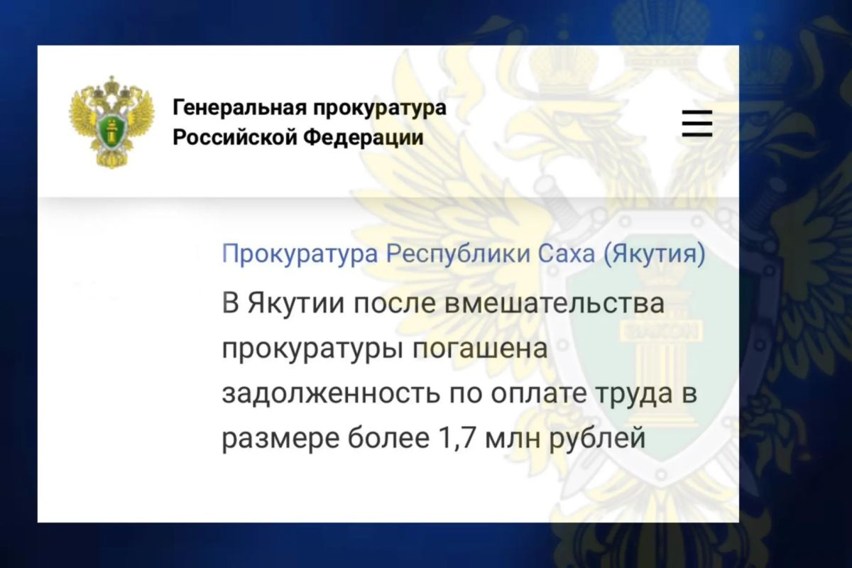 Задолженность по заработной плате в сумме более 1,7 млн рублей выплачена по требованию прокуратуры г. Якутска 11 работникам автономной некоммерческой организации «Развитие системы подготовки кадров в IT-сфере «Школа 21....