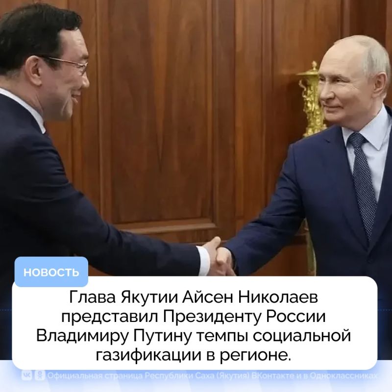 Глава Якутии Айсен Николаев представил Президенту России Владимиру Путину темпы социальной газификации в регионе