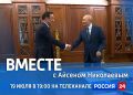 Смотрите новый выпуск передачи «Вместе с Айсеном Николаевым» на «Россия 24»