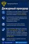 Дежурный прокурор