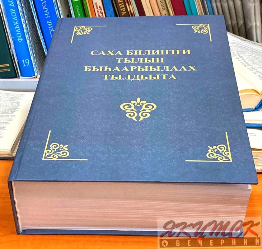 Вышел в свет «Толковый словарь современного якутского языка» — труд лексикографов отдела якутского языка ИГИиПМНС СО РАН