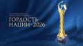 Продолжается приём заявок на участие в VII Всероссийской общественной премии за личный вклад в этнокультурное развитие и укрепление единства народов России "Гордость нации — 2026"