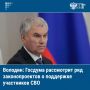 Госдума на текущей неделе планирует рассмотреть ряд законопроектов, направленных на поддержку участников СВО и членов их семей