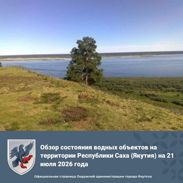 Обзор состояния водных объектов на территории Республики Саха (Якутия) на 21 июля 2026 года